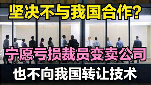 技術(shù)壁壘背后的堅(jiān)守 為何寧愿虧損裁員也不轉(zhuǎn)讓技術(shù)？